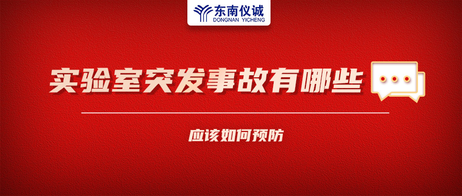 北京一藥企實驗室火災致4人受傷！實驗室突發(fā)事故有哪些？應該如何預防？