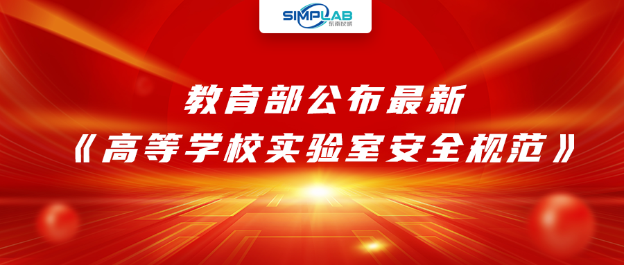 加強(qiáng)實(shí)驗(yàn)室安全經(jīng)費(fèi)設(shè)施保障，教育部公布最新《高等學(xué)校實(shí)驗(yàn)室安全規(guī)范》