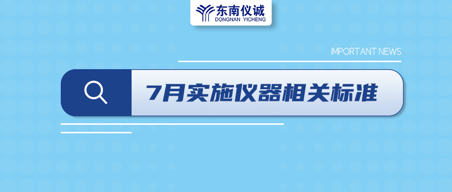 2022年7月起，這些儀器設(shè)備相關(guān)國家標(biāo)準(zhǔn)開始實(shí)施！