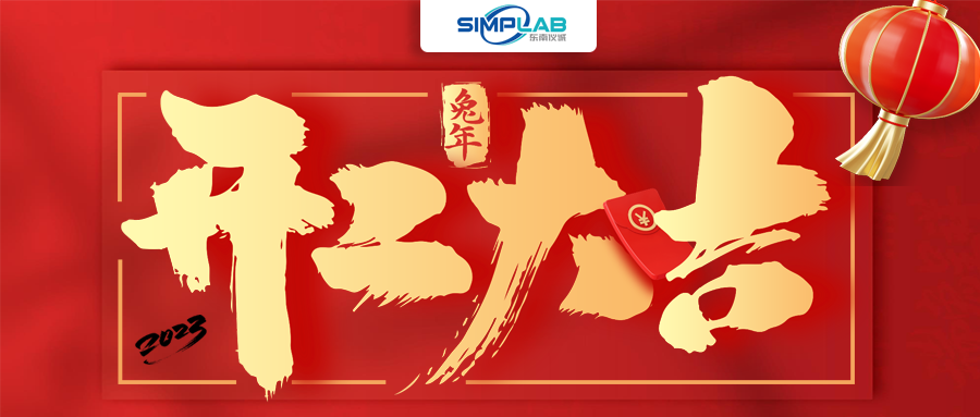 開工大吉 | 實(shí)干篤行啟新程，攜手共進(jìn)譜新篇