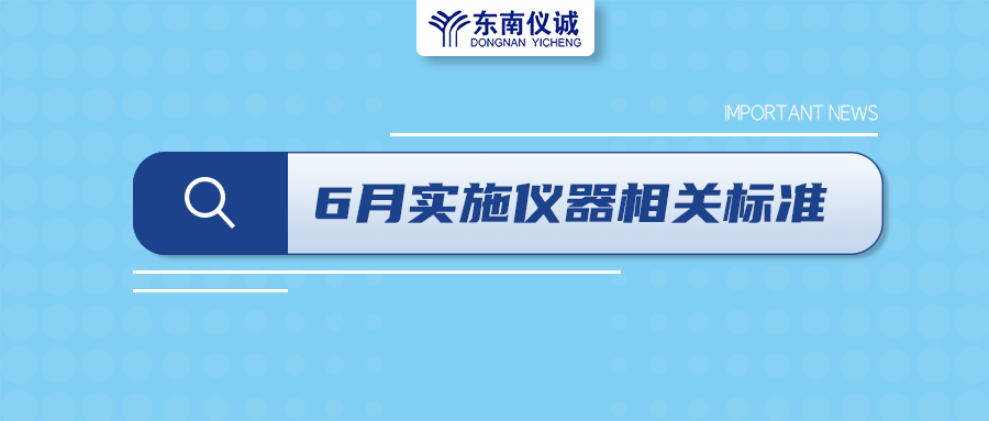 2022年6月起，這些儀器設備相關(guān)國家標準開始實施！