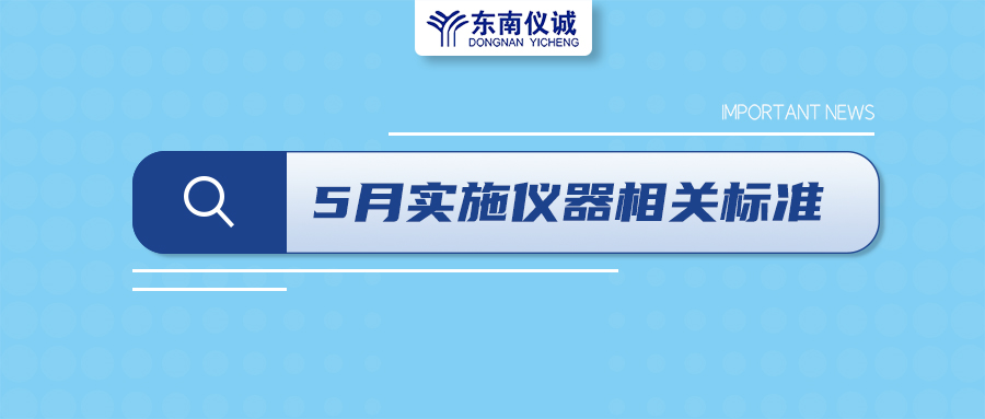 2022年5月1日起，這些儀器及相關(guān)行業(yè)國家標準開始實施！