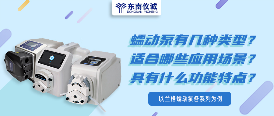 蠕動(dòng)泵有幾種類型？具有什么功能特點(diǎn)？適用哪些應(yīng)用場(chǎng)景？