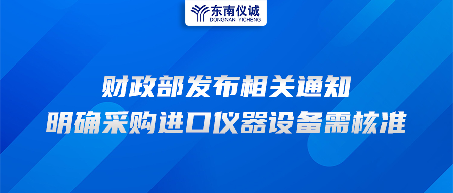 財政部發(fā)布相關(guān)通知，明確采購進口儀器設備需核準