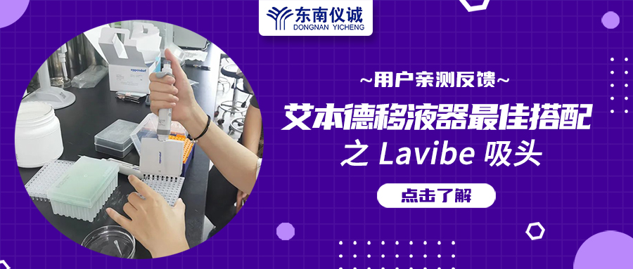 用戶親測(cè)反饋：Eppendorf移液器最佳搭檔之Lavibe吸頭！