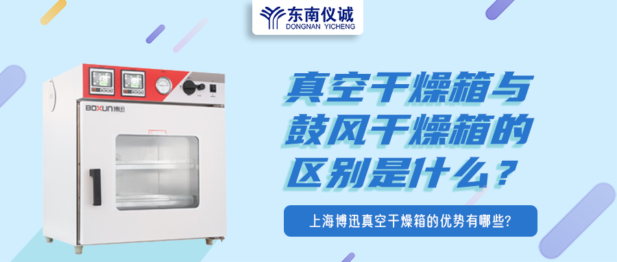 真空干燥箱與鼓風(fēng)干燥箱的區(qū)別是什么？上海博迅真空干燥箱的優(yōu)勢(shì)有哪些？