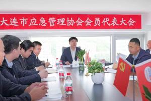 大连市应急管理协会第二届会员大会圆满召开